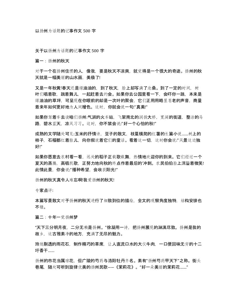 以扬州为话题的记事作文500字