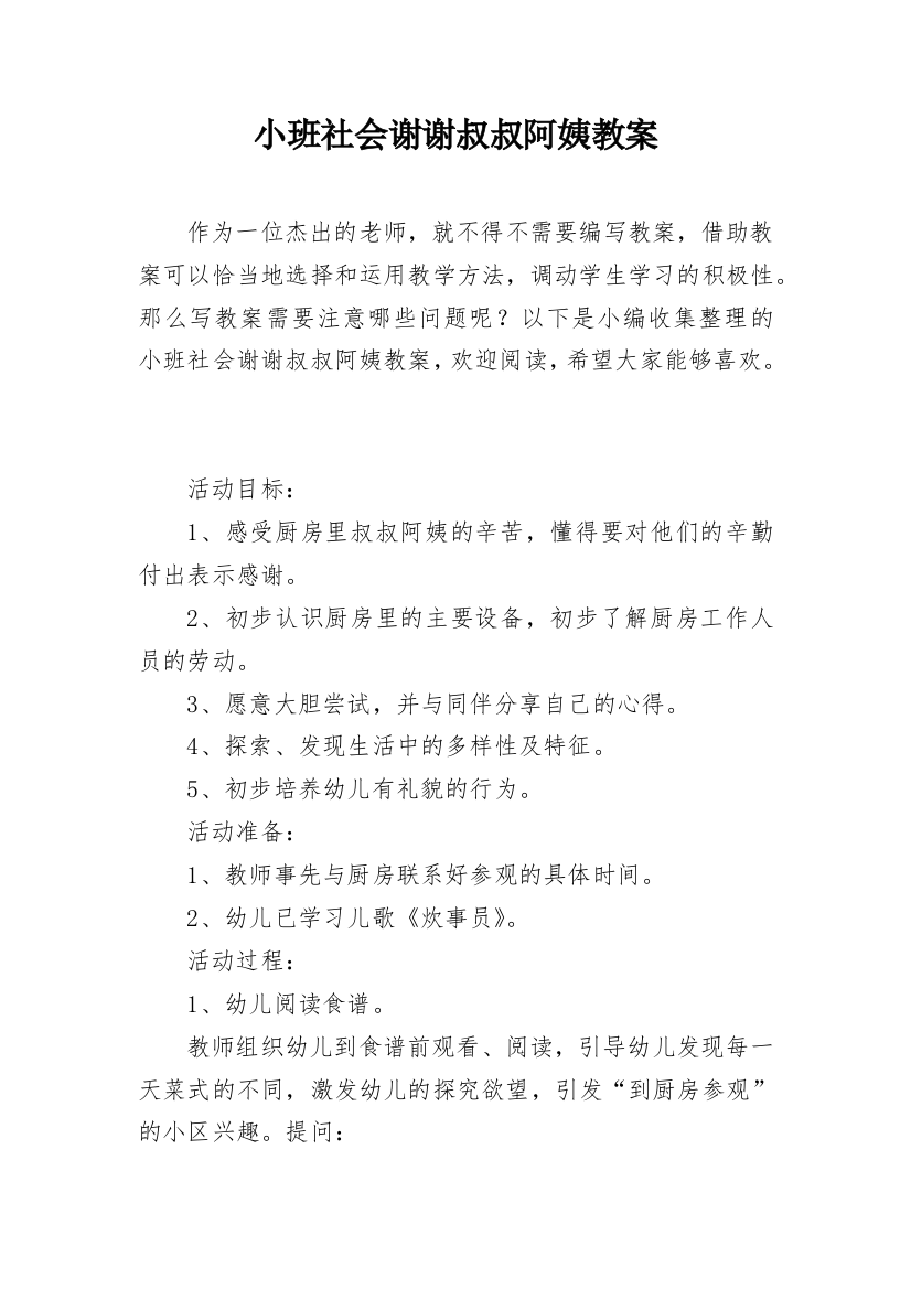 小班社会谢谢叔叔阿姨教案