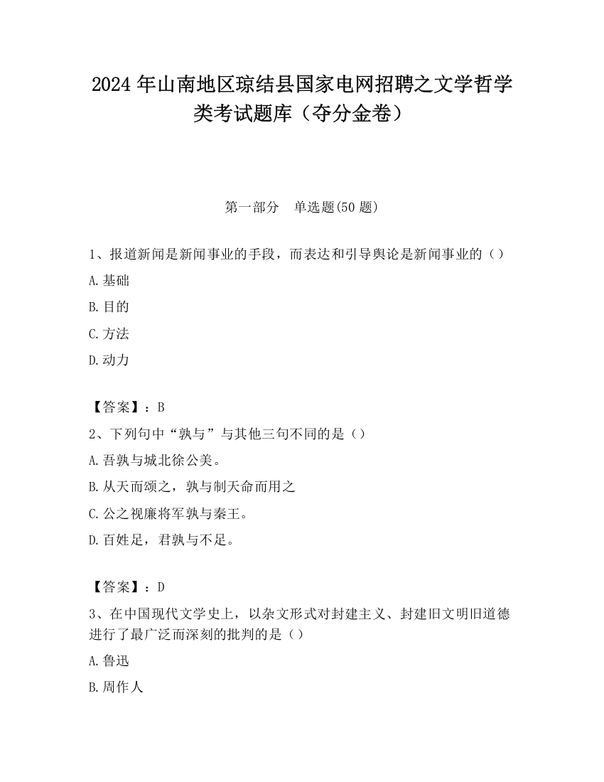 2024年山南地区琼结县国家电网招聘之文学哲学类考试题库（夺分金卷）