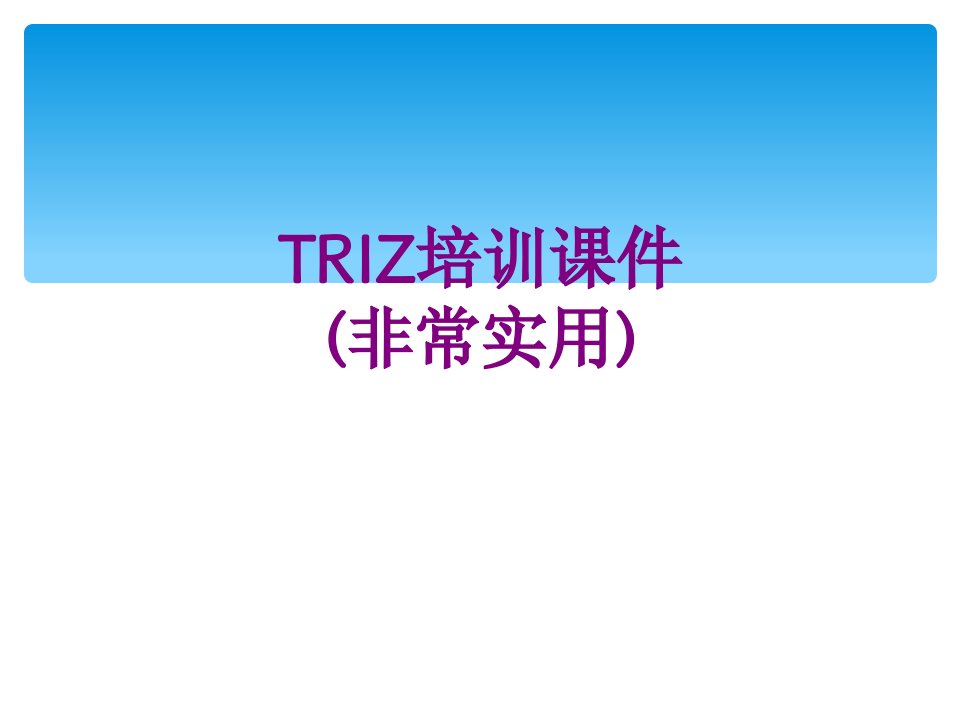 TRIZ培训课件(非常实用)-课件PPT