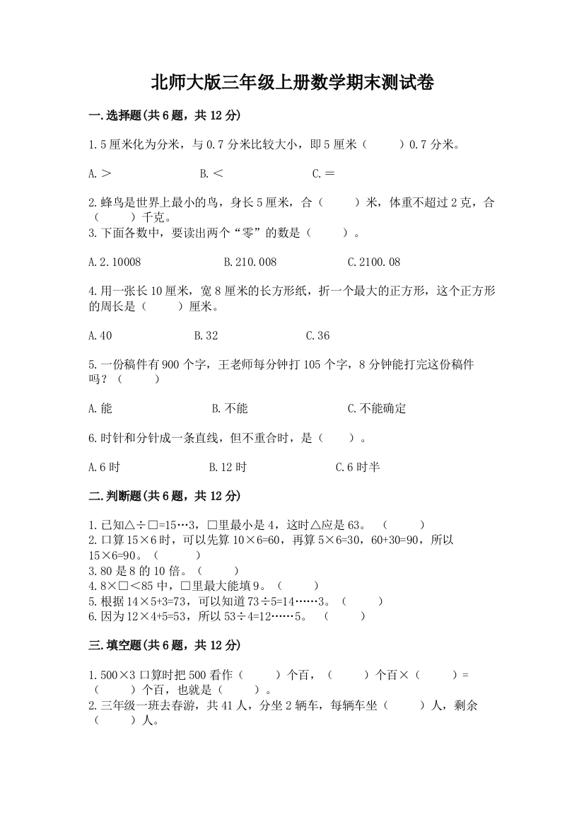 北师大版三年级上册数学期末测试卷加精品答案