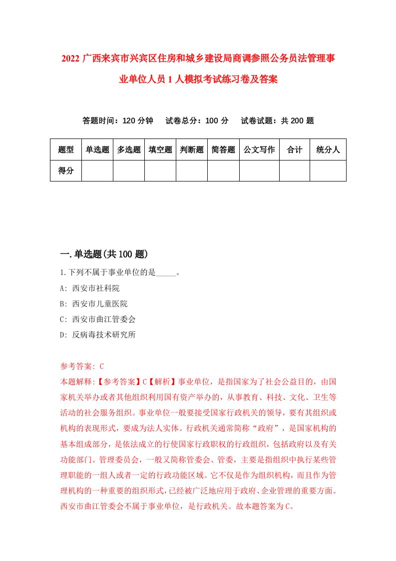 2022广西来宾市兴宾区住房和城乡建设局商调参照公务员法管理事业单位人员1人模拟考试练习卷及答案第9期