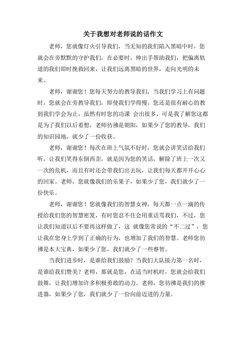 关于我想对老师说的话作文