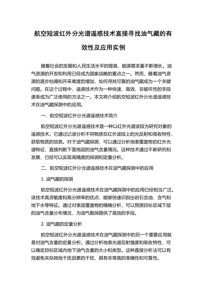 航空短波红外分光谱遥感技术直接寻找油气藏的有效性及应用实例