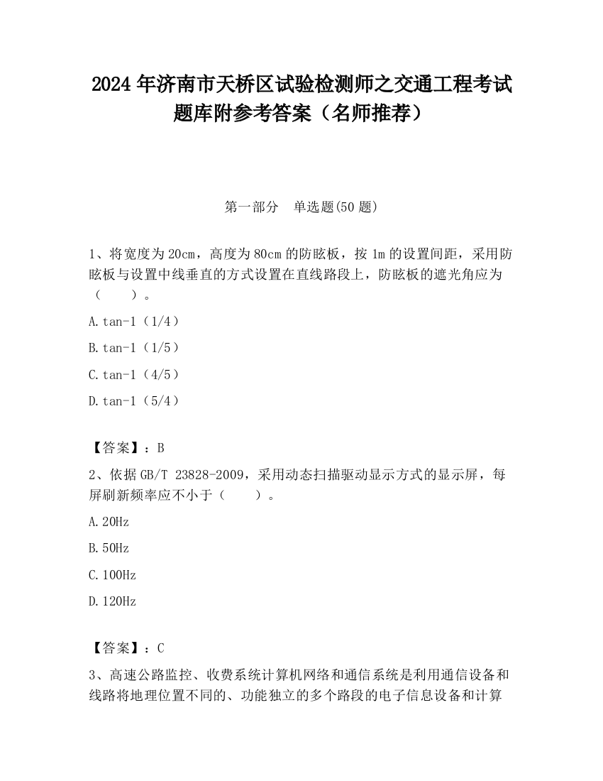 2024年济南市天桥区试验检测师之交通工程考试题库附参考答案（名师推荐）