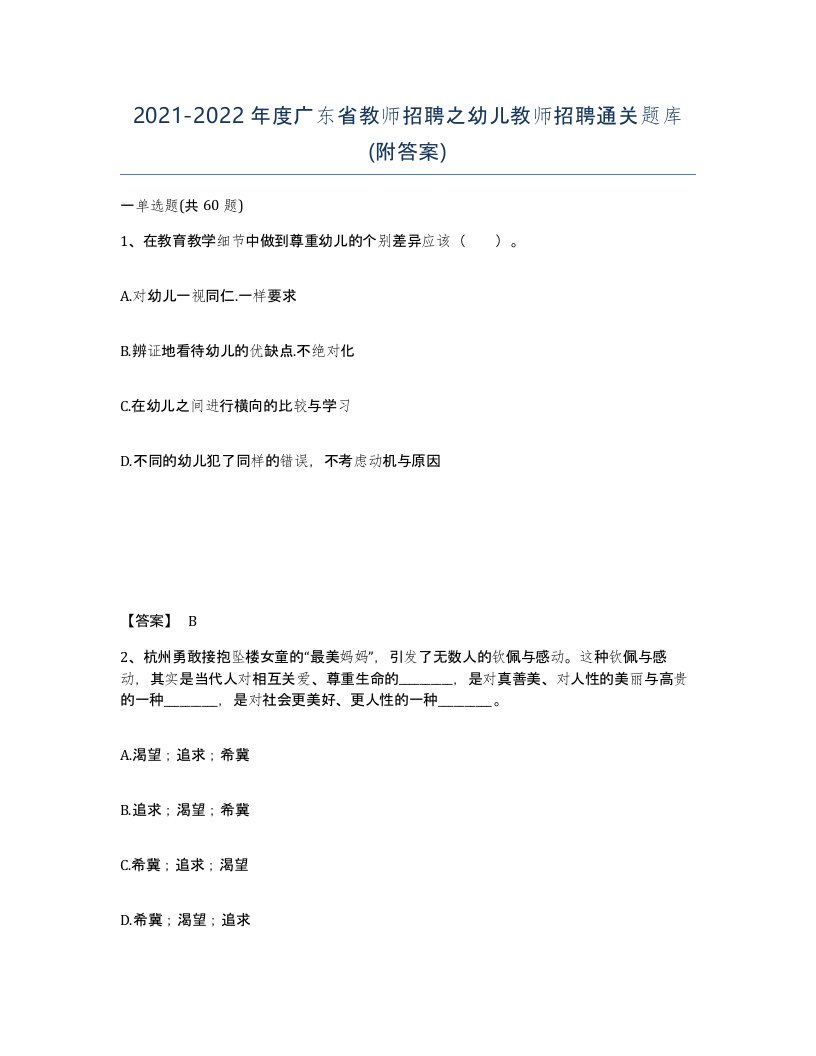 2021-2022年度广东省教师招聘之幼儿教师招聘通关题库附答案