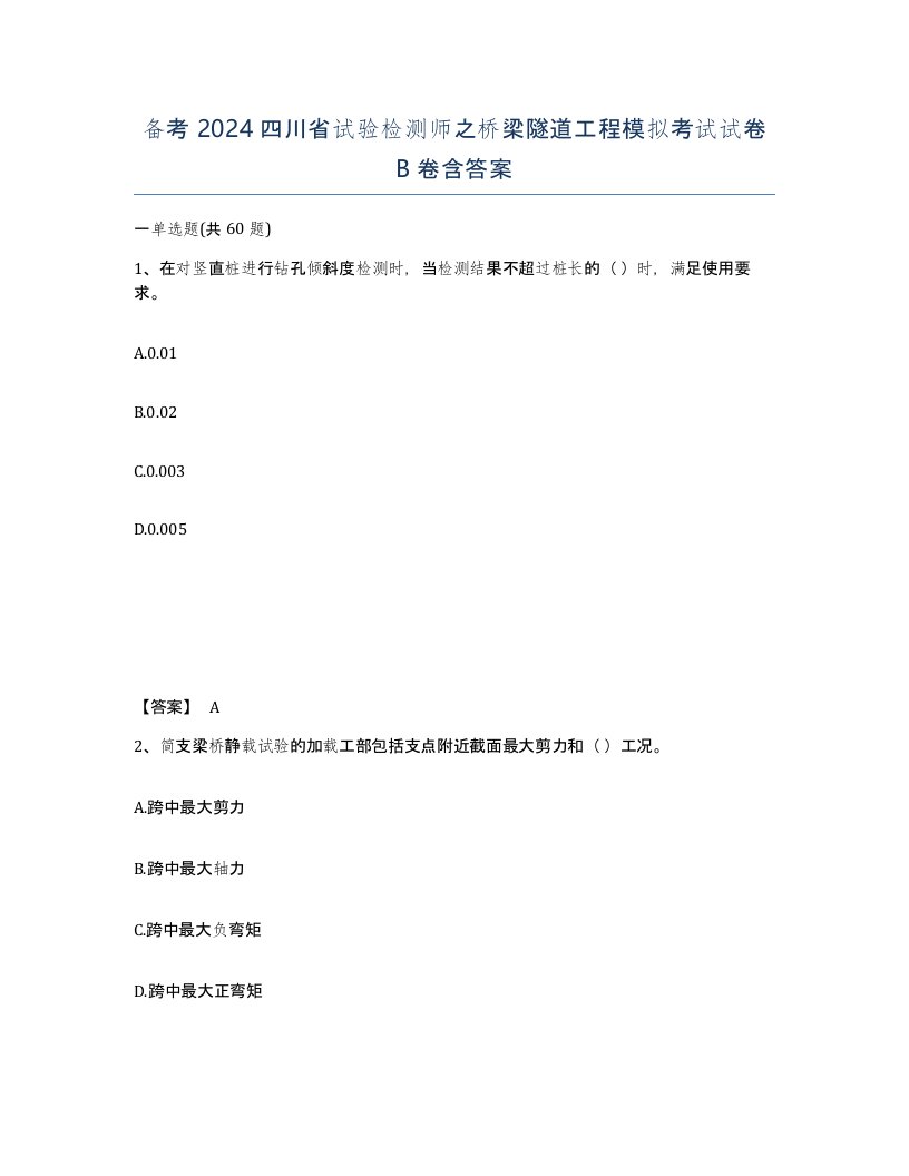 备考2024四川省试验检测师之桥梁隧道工程模拟考试试卷B卷含答案