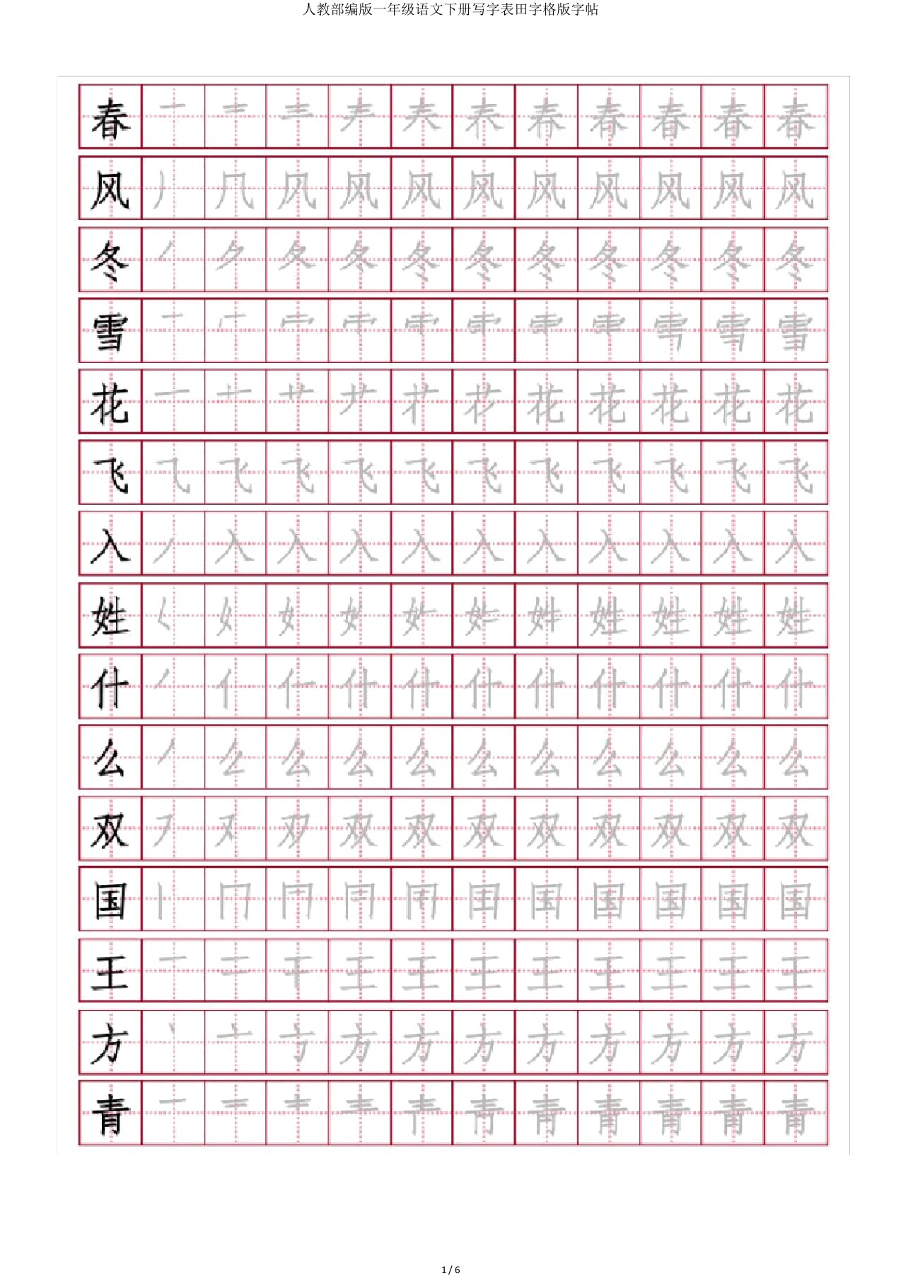 人教部编一年级语文下册写字表田字格字帖