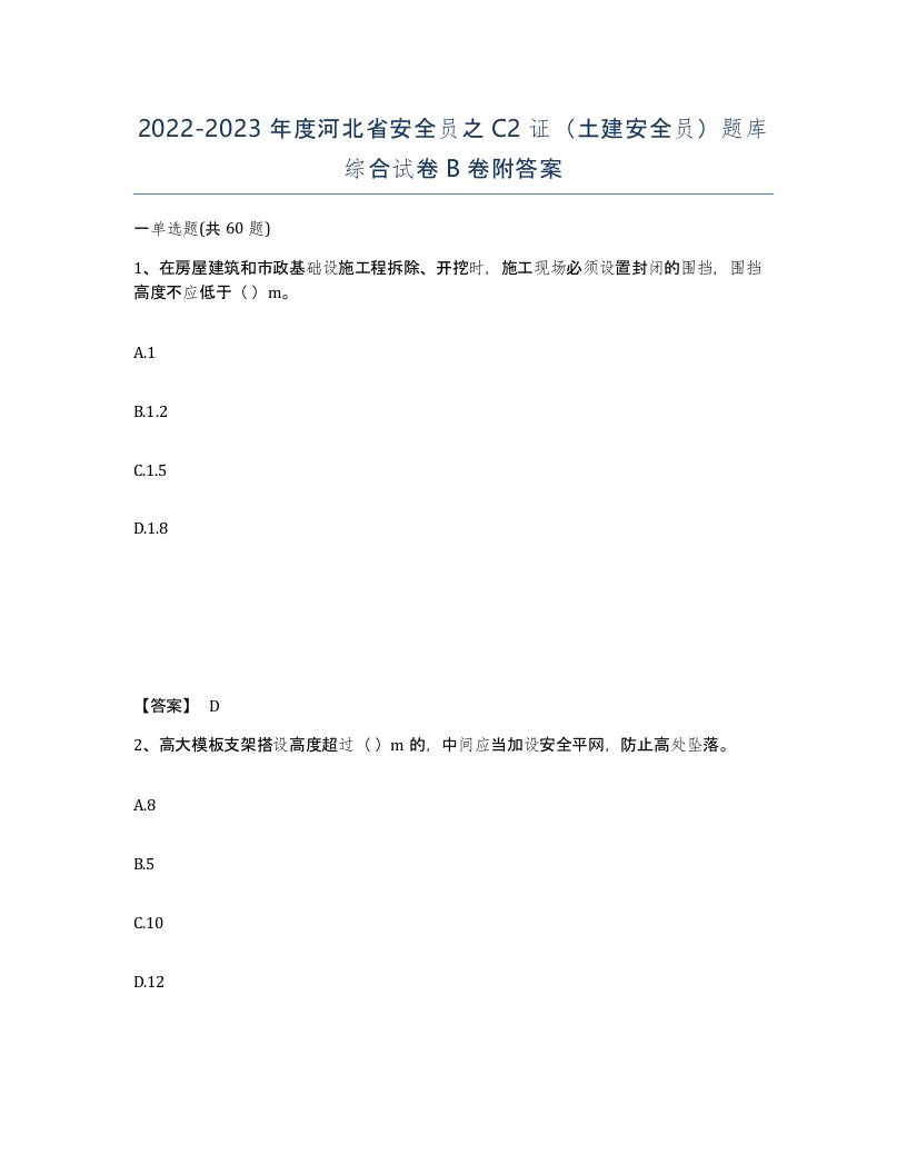 2022-2023年度河北省安全员之C2证土建安全员题库综合试卷B卷附答案