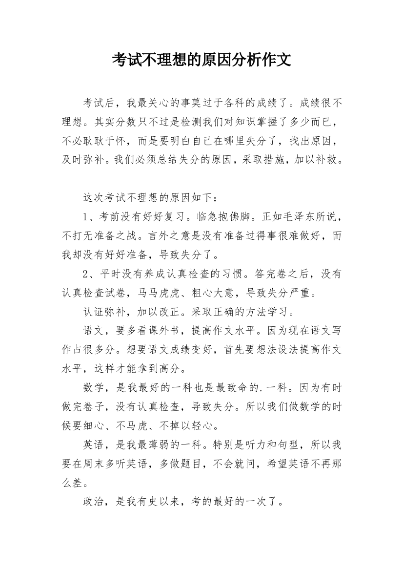 考试不理想的原因分析作文