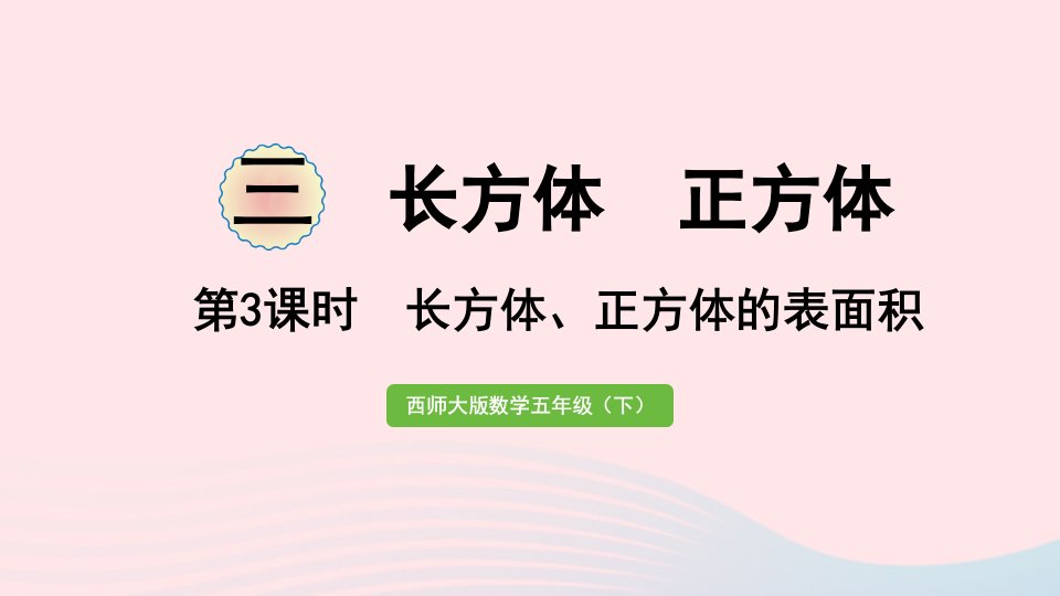 2024五年级数学下册三长方体正方体第3课时长方体正方体的表面积作业课件西师大版