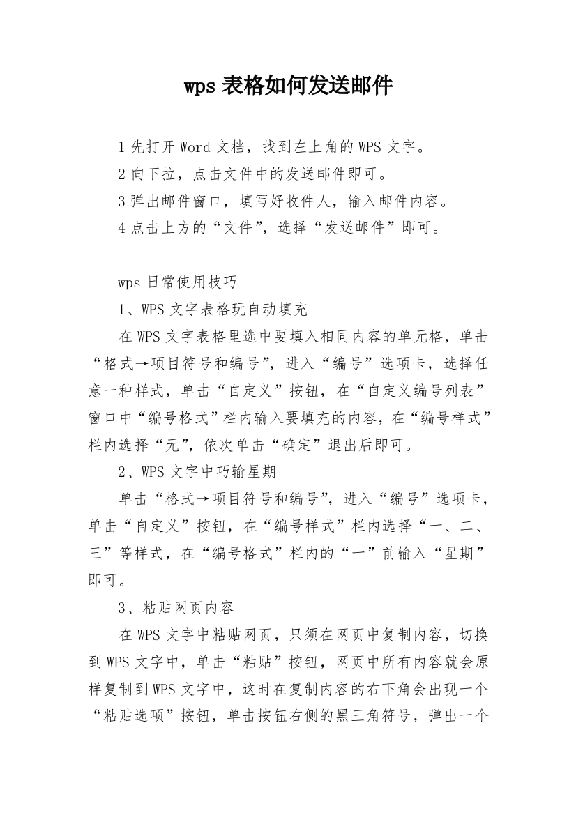 wps表格如何发送邮件