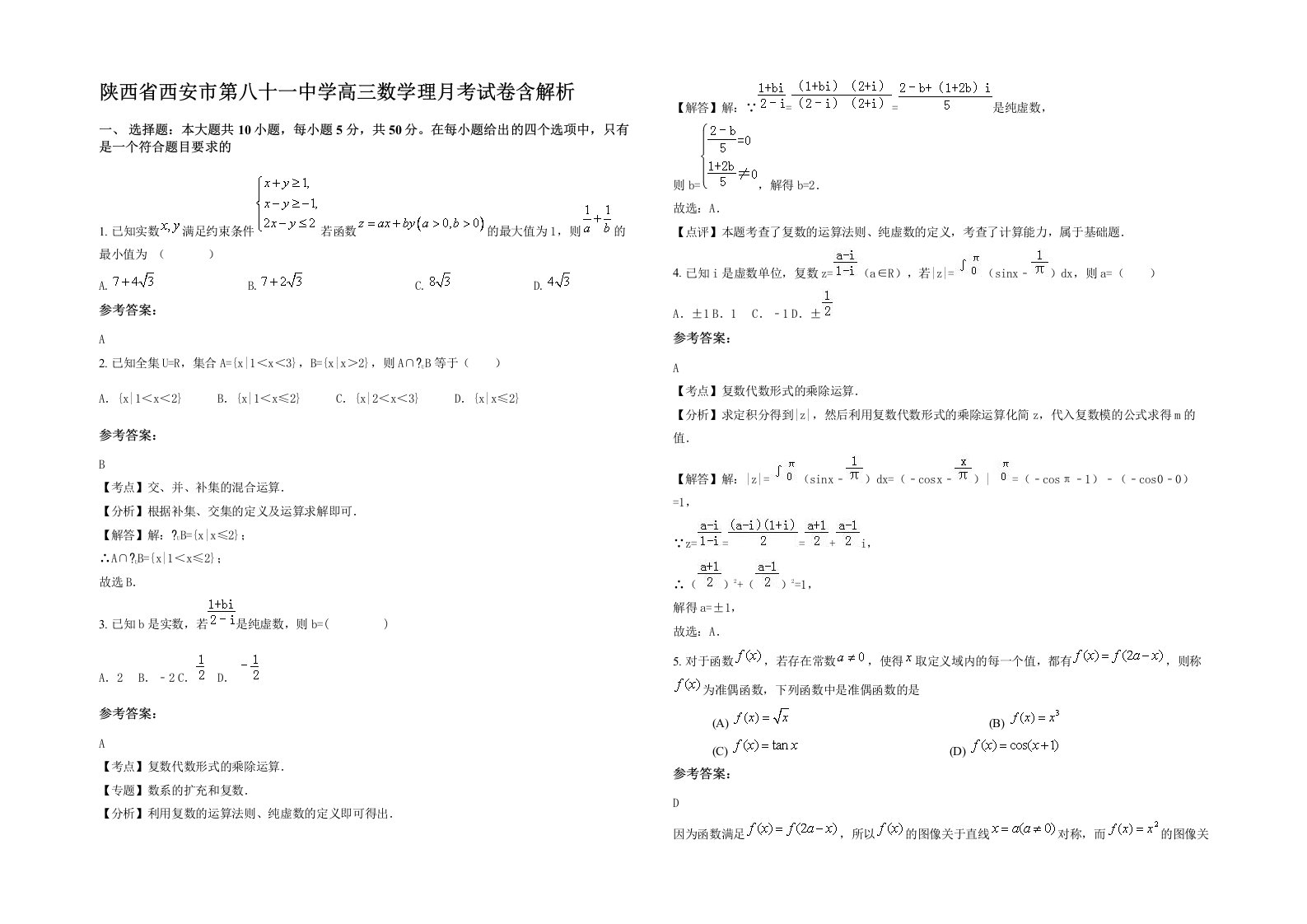 陕西省西安市第八十一中学高三数学理月考试卷含解析