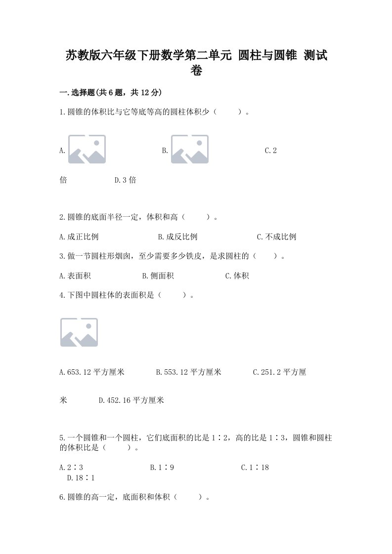 苏教版六年级下册数学第二单元