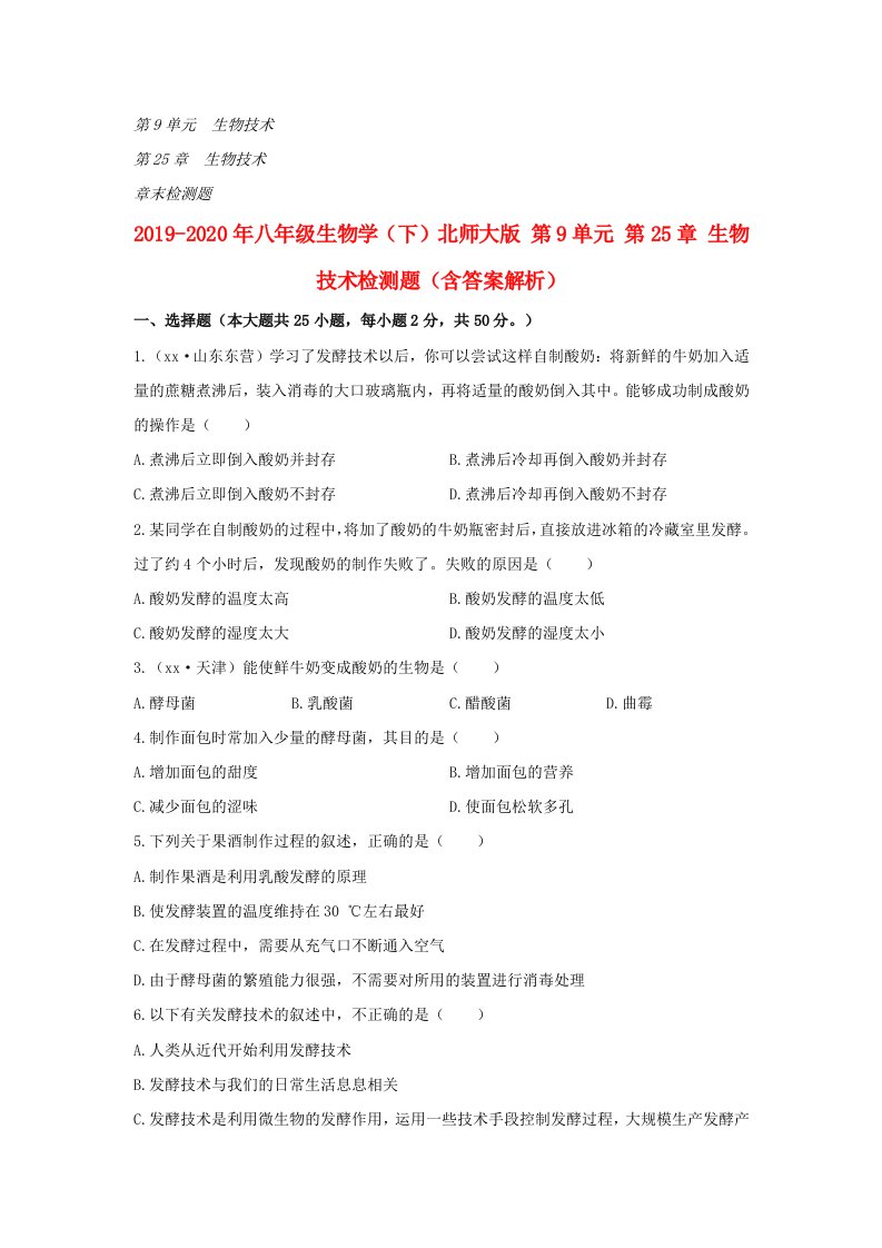 2019-2020年八年级生物学（下）北师大版