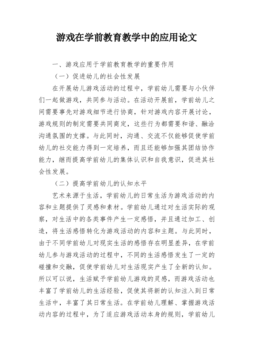 游戏在学前教育教学中的应用论文