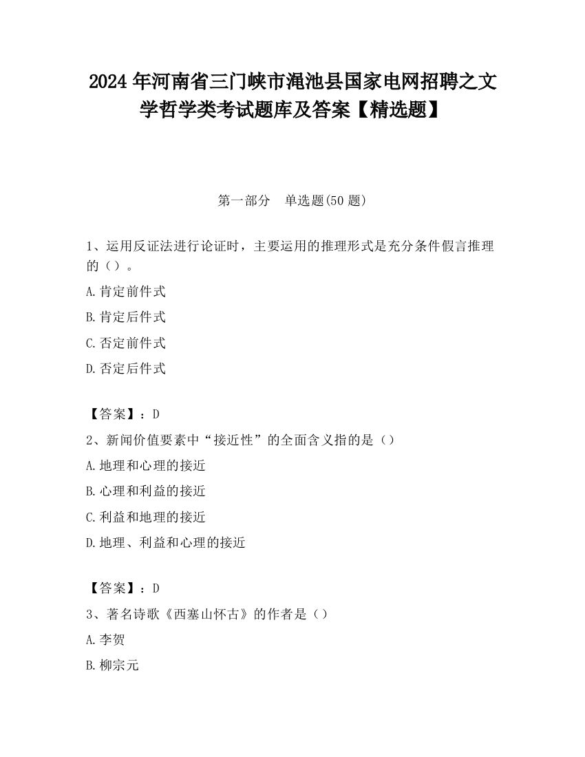 2024年河南省三门峡市渑池县国家电网招聘之文学哲学类考试题库及答案【精选题】