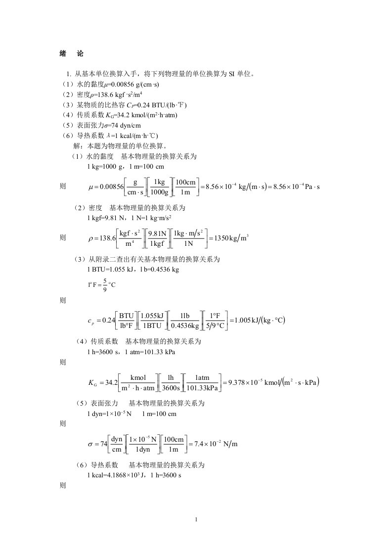 天津大学化工原理答案(第二版)完整