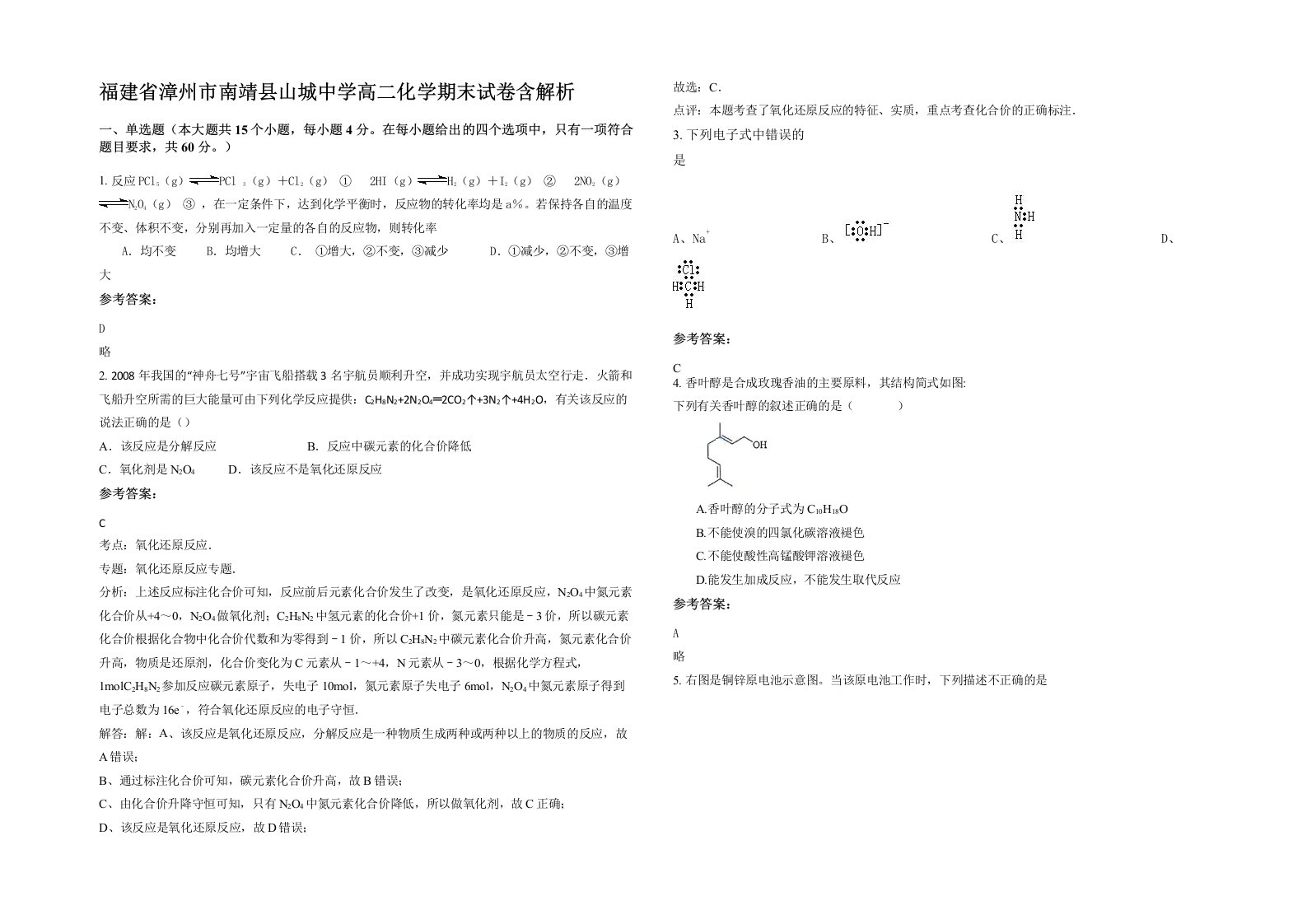 福建省漳州市南靖县山城中学高二化学期末试卷含解析