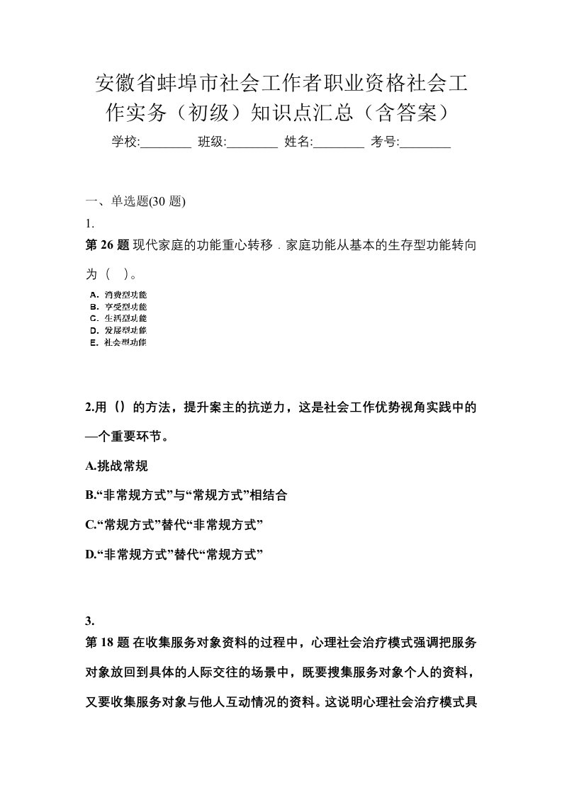 安徽省蚌埠市社会工作者职业资格社会工作实务初级知识点汇总含答案