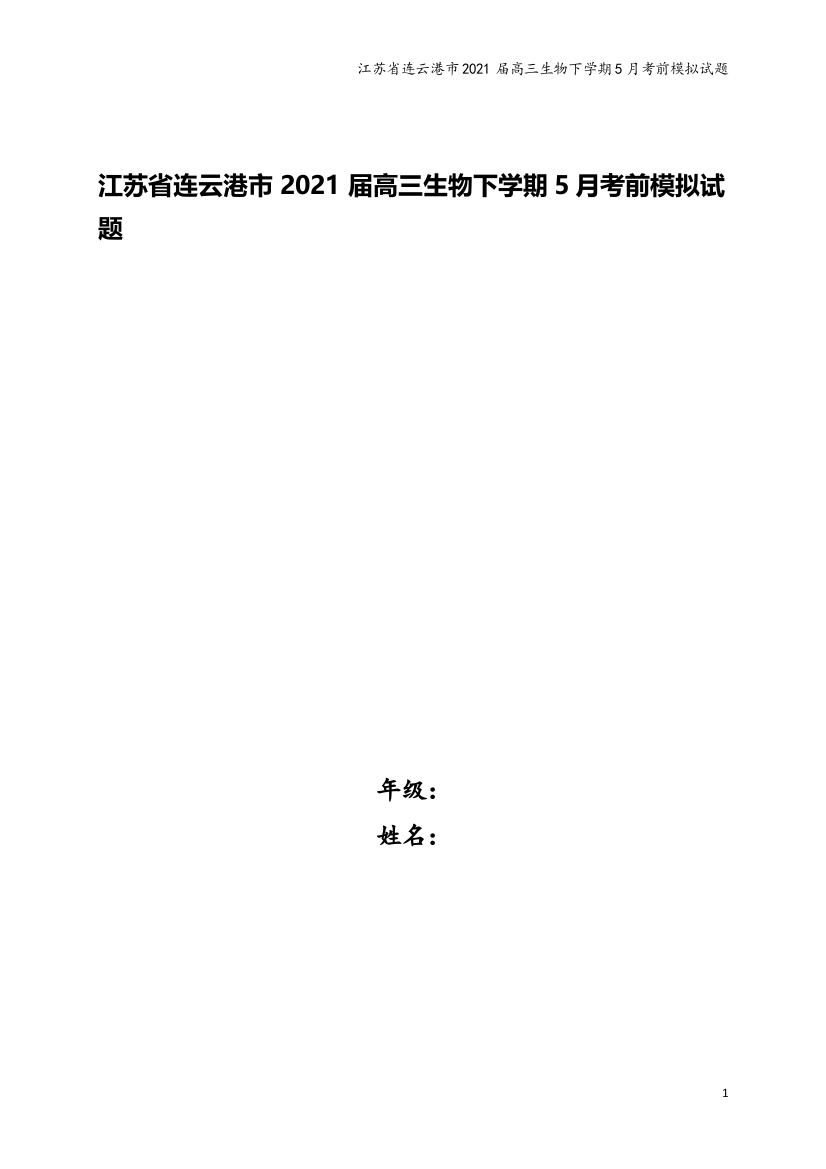 江苏省连云港市2021届高三生物下学期5月考前模拟试题