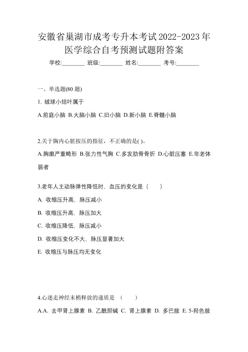 安徽省巢湖市成考专升本考试2022-2023年医学综合自考预测试题附答案