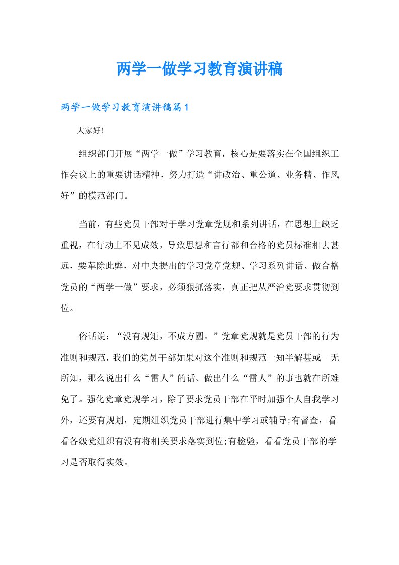 两学一做学习教育演讲稿