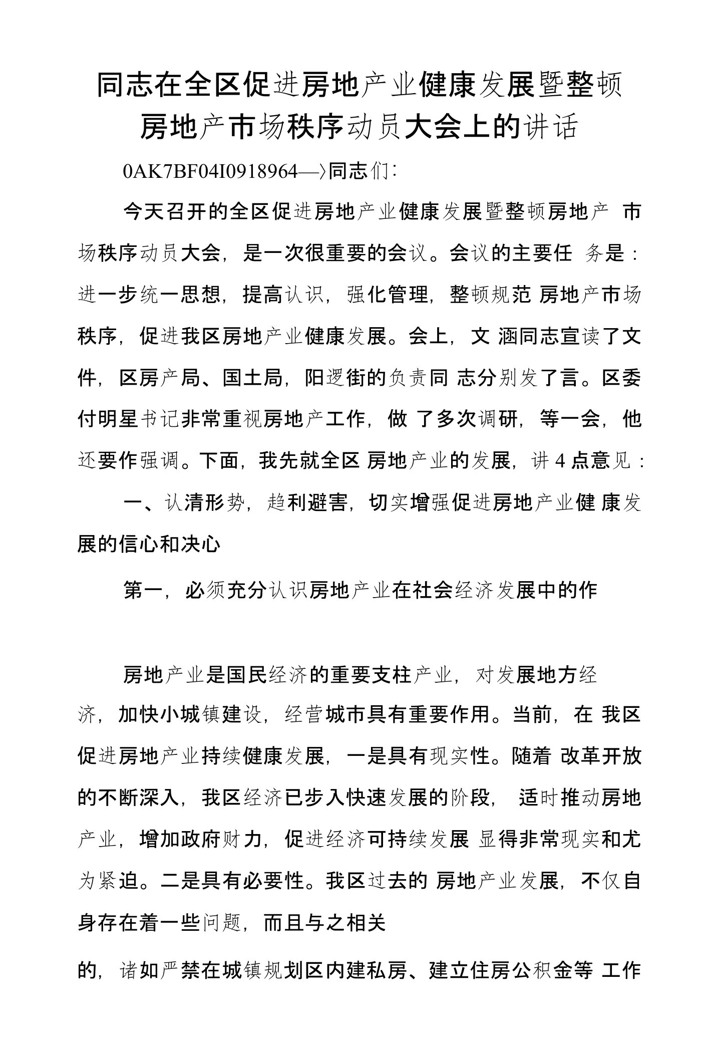 同志在全区促进房地产业健康发展暨整顿房地产市场秩序动员大会上的讲话