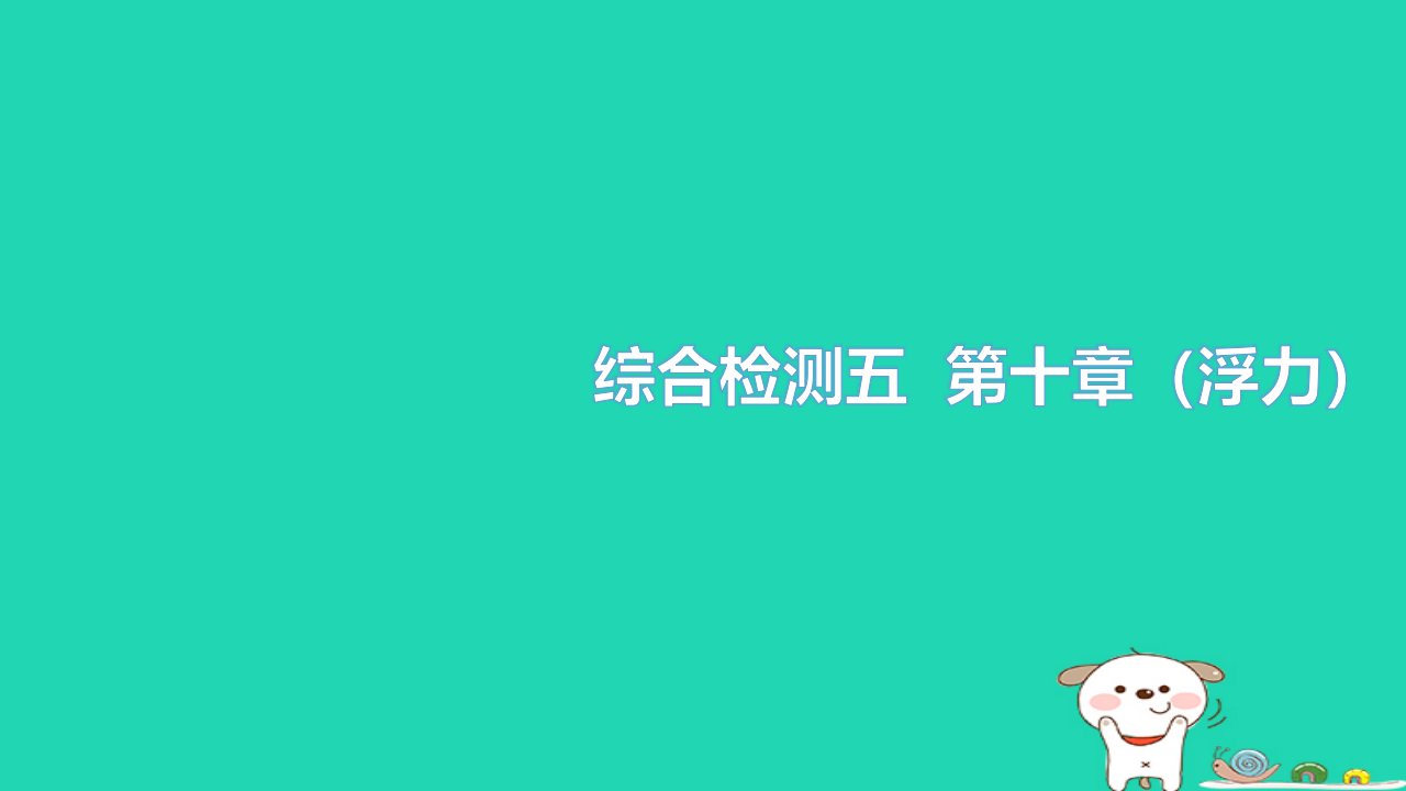 2022八年级物理下册第十章浮力综合检测习题课件新版新人教版