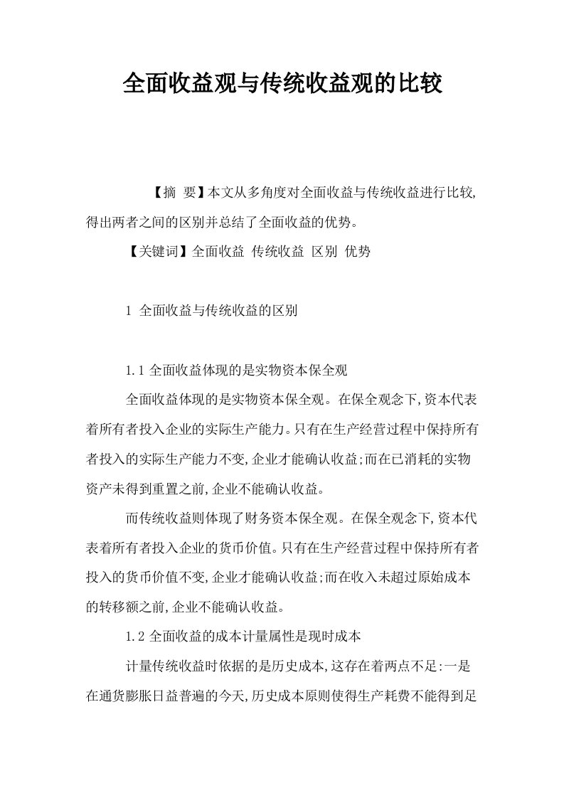 全面收益观与传统收益观的比较