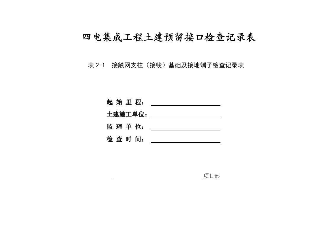 四电工程土建预留接口检查表