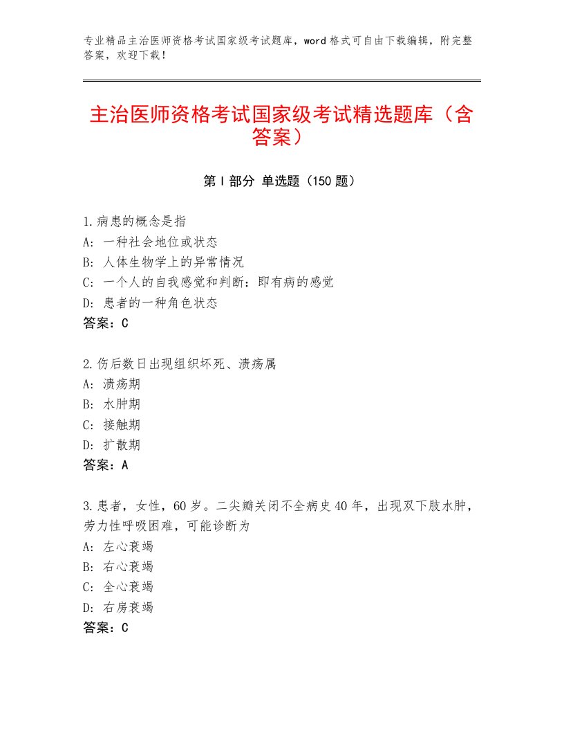 2023年主治医师资格考试国家级考试完整版及一套答案