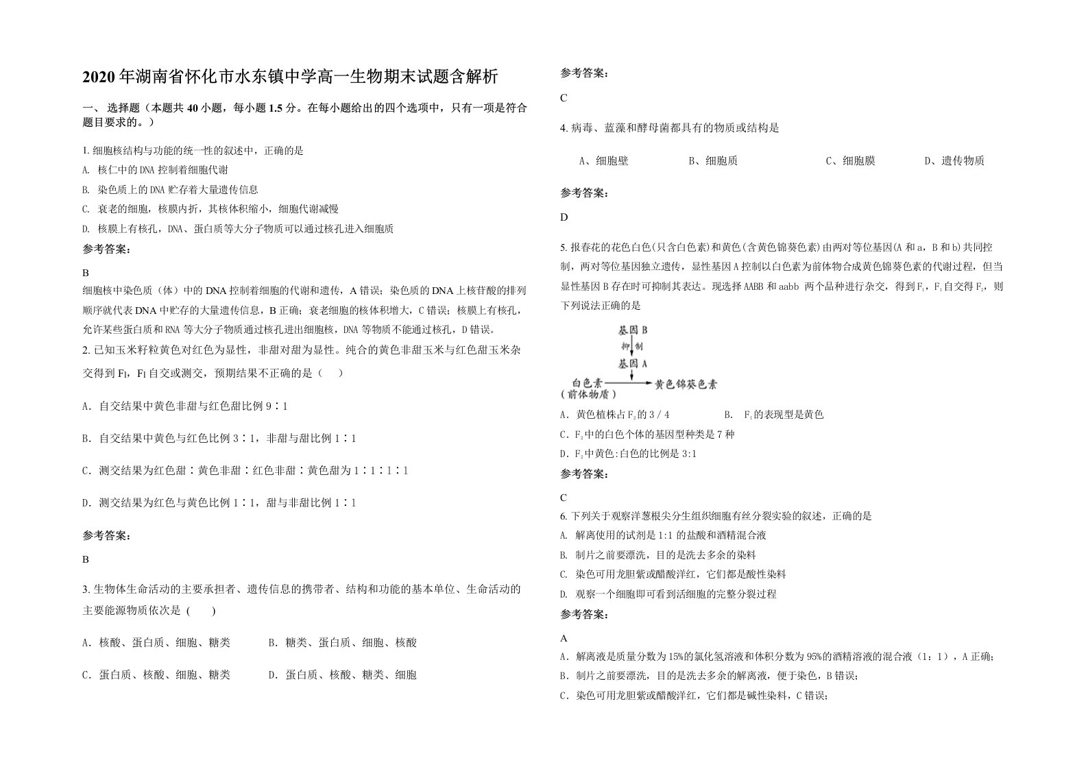 2020年湖南省怀化市水东镇中学高一生物期末试题含解析