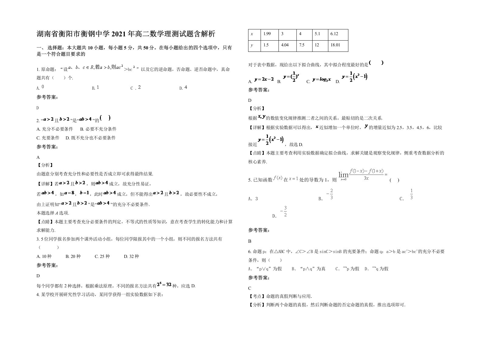 湖南省衡阳市衡钢中学2021年高二数学理测试题含解析