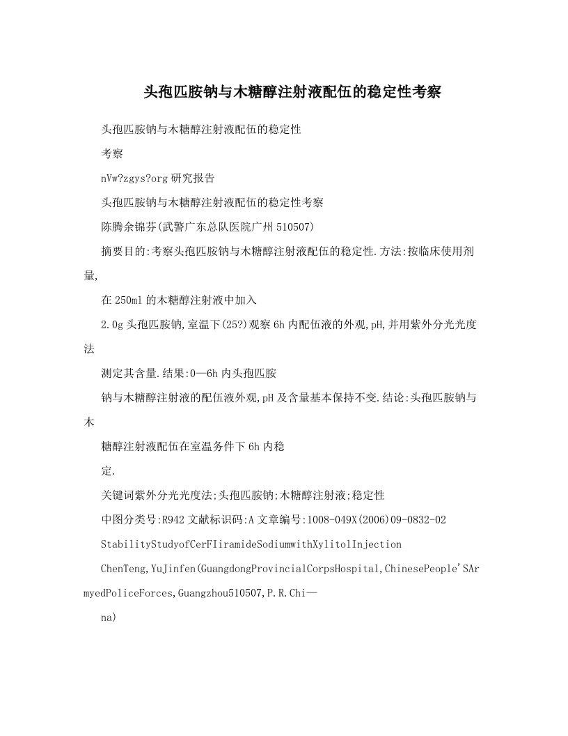 头孢匹胺钠与木糖醇注射液配伍的稳定性考察