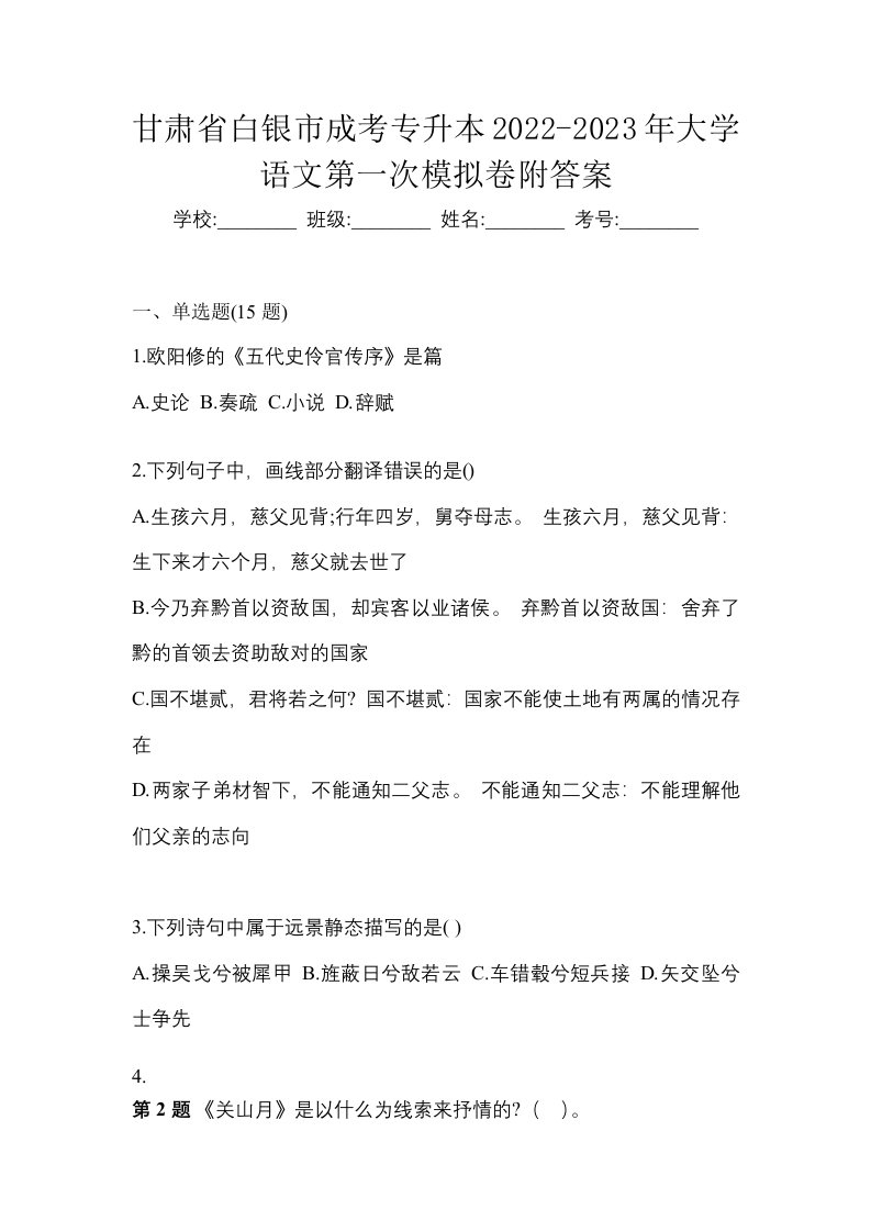 甘肃省白银市成考专升本2022-2023年大学语文第一次模拟卷附答案