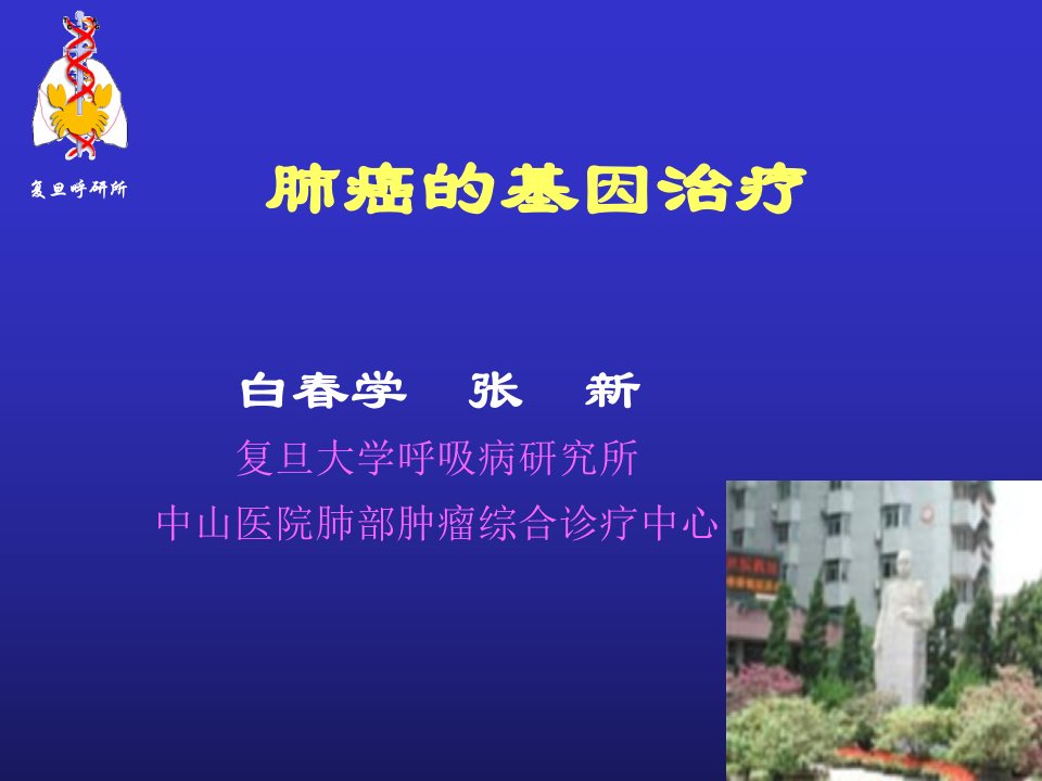 肺癌的基因治疗