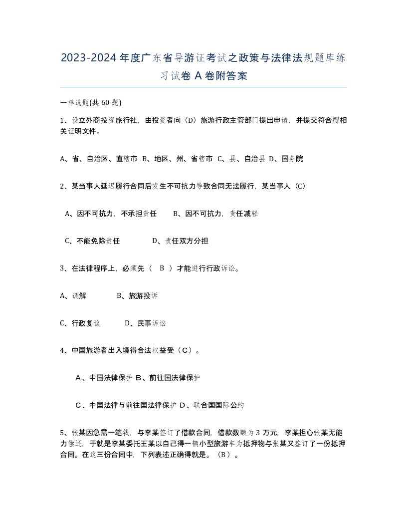 2023-2024年度广东省导游证考试之政策与法律法规题库练习试卷A卷附答案