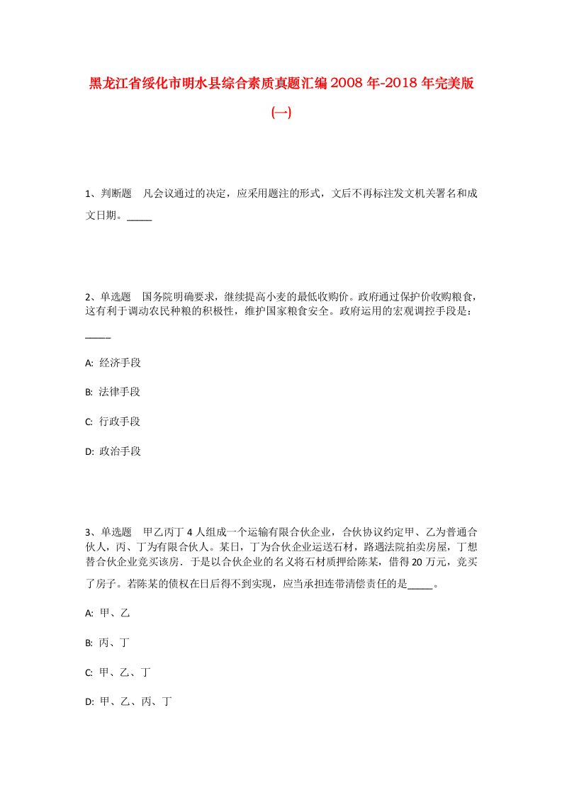 黑龙江省绥化市明水县综合素质真题汇编2008年-2018年完美版一_2