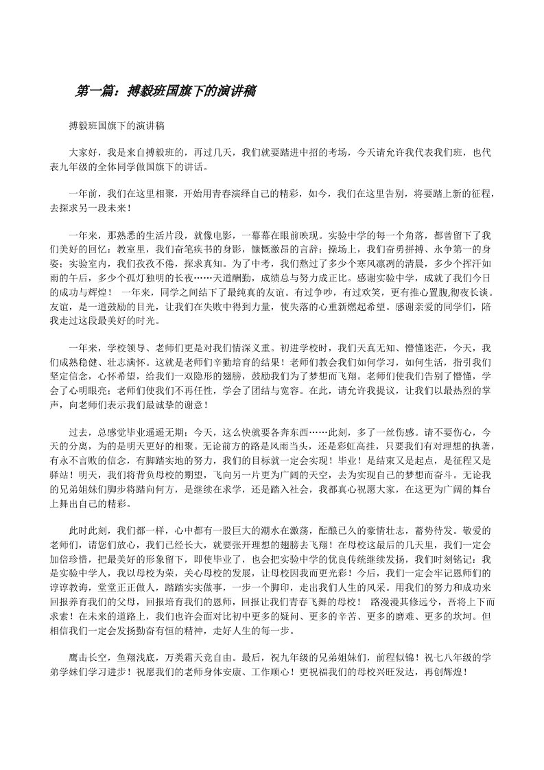 搏毅班国旗下的演讲稿[修改版]