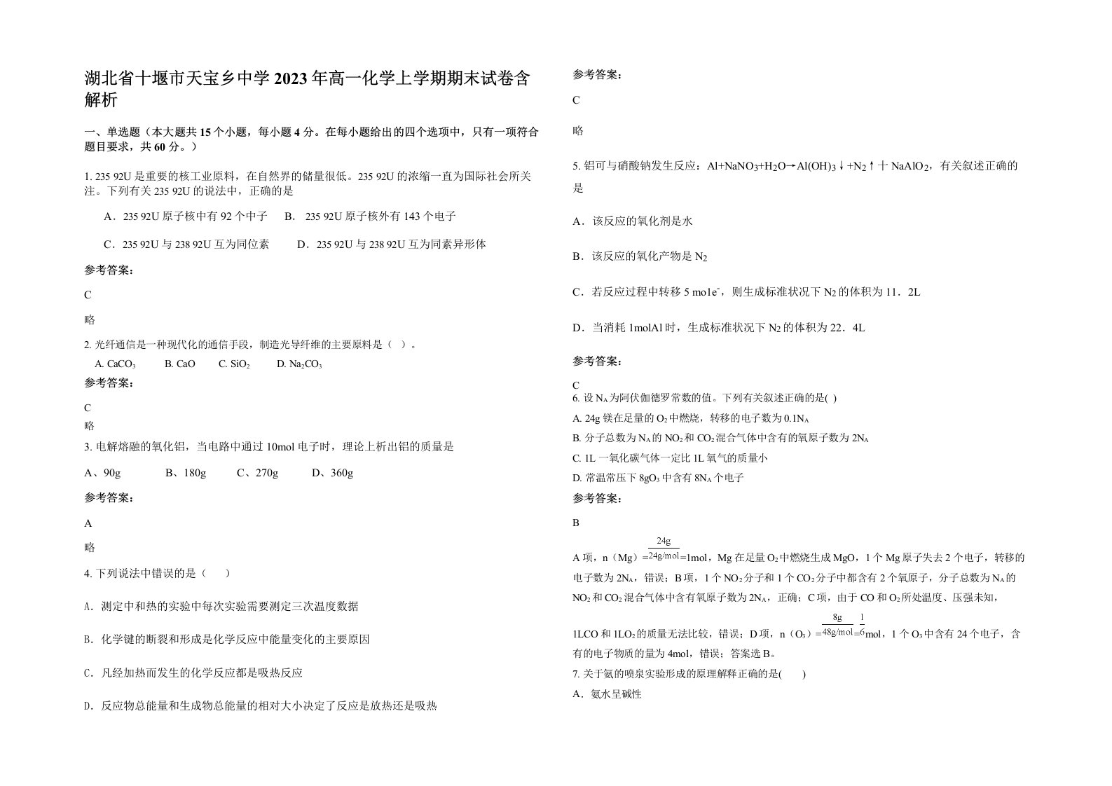 湖北省十堰市天宝乡中学2023年高一化学上学期期末试卷含解析