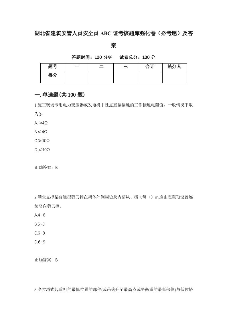 湖北省建筑安管人员安全员ABC证考核题库强化卷必考题及答案33