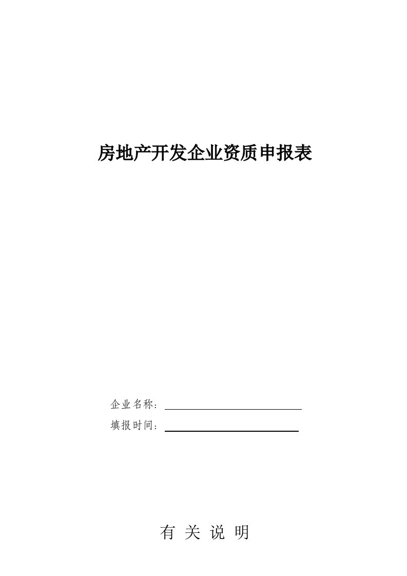 房地产开发企业资质申请样表