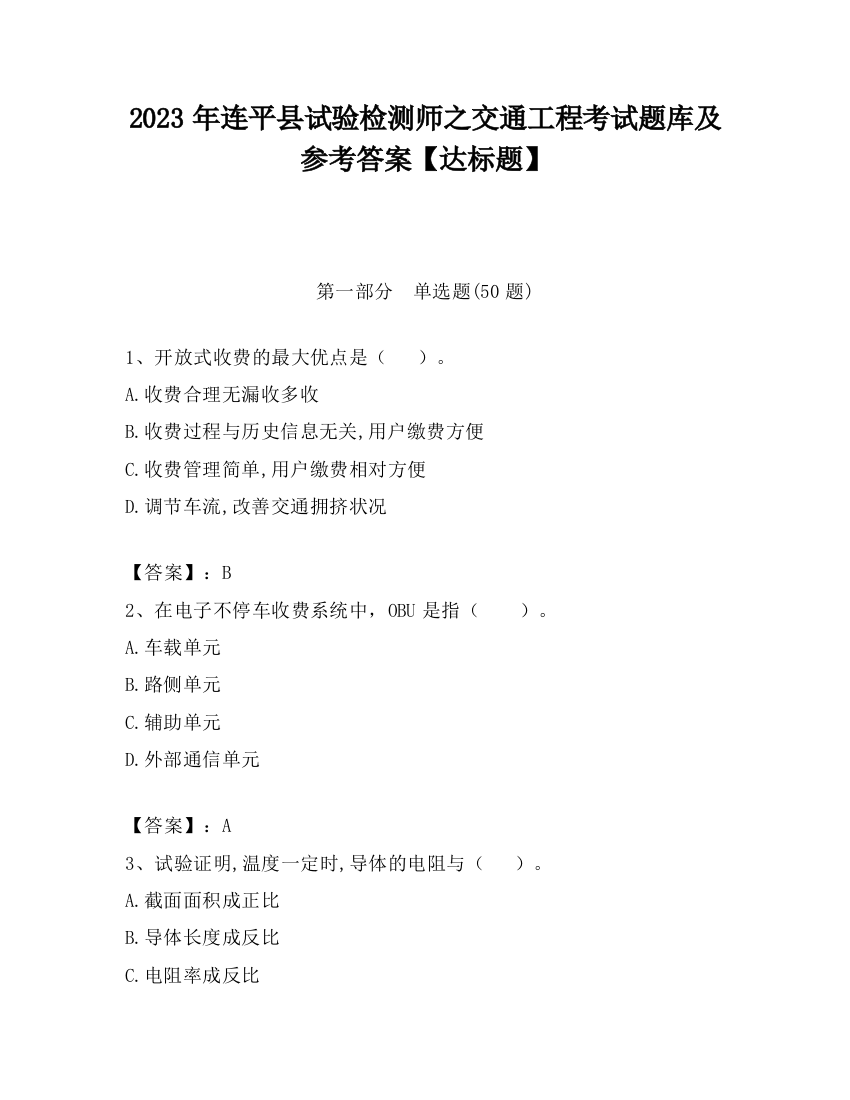 2023年连平县试验检测师之交通工程考试题库及参考答案【达标题】