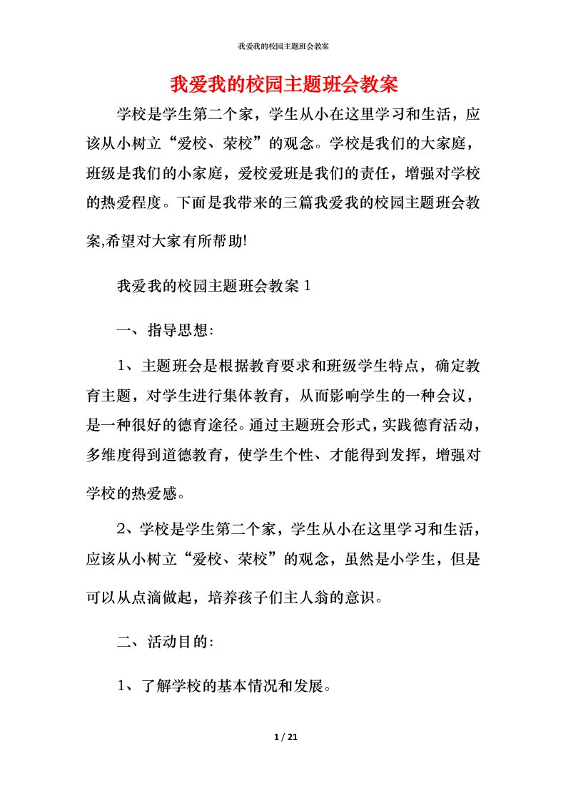 我爱我的校园主题班会教案