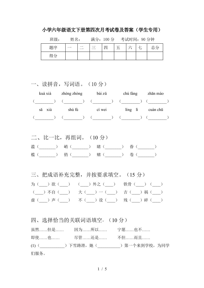 小学六年级语文下册第四次月考试卷及答案学生专用