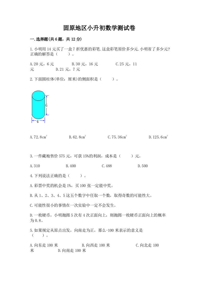 固原地区小升初数学测试卷往年题考