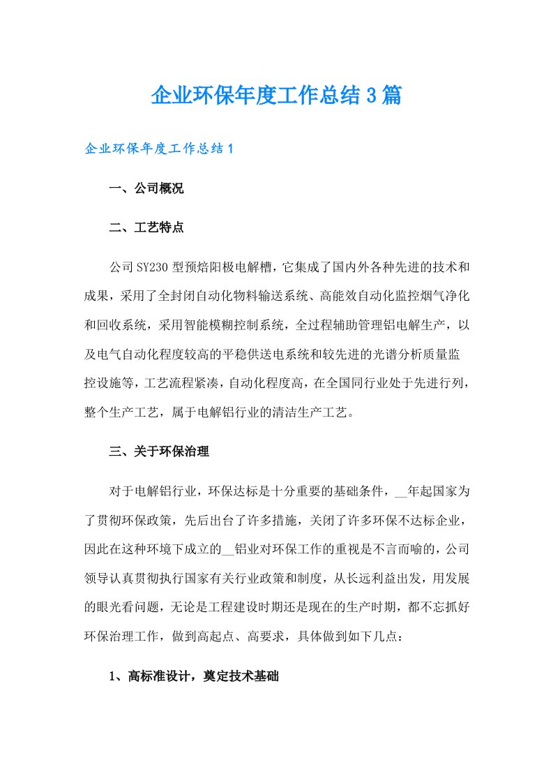 企业环保年度工作总结3篇