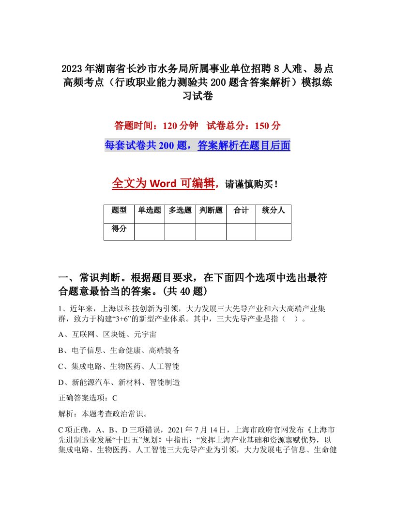 2023年湖南省长沙市水务局所属事业单位招聘8人难易点高频考点行政职业能力测验共200题含答案解析模拟练习试卷