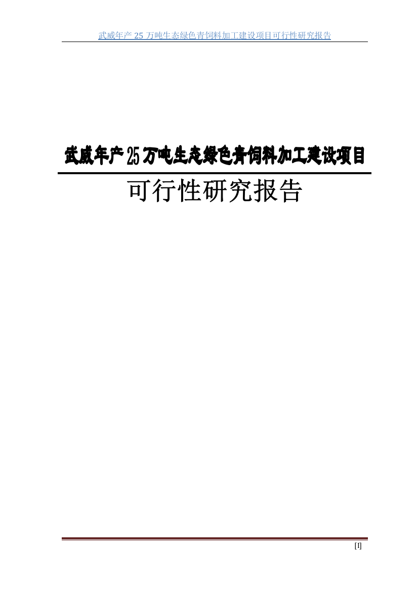 武威年产25万吨生态绿色青饲料加工建设项目可行性计划书